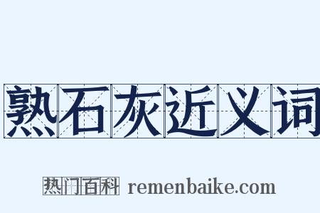 熟石灰近义词是什么意思的图片